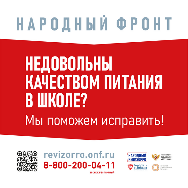 Недовольны качеством питания в школе? «Народный ревизорро» поможет!.