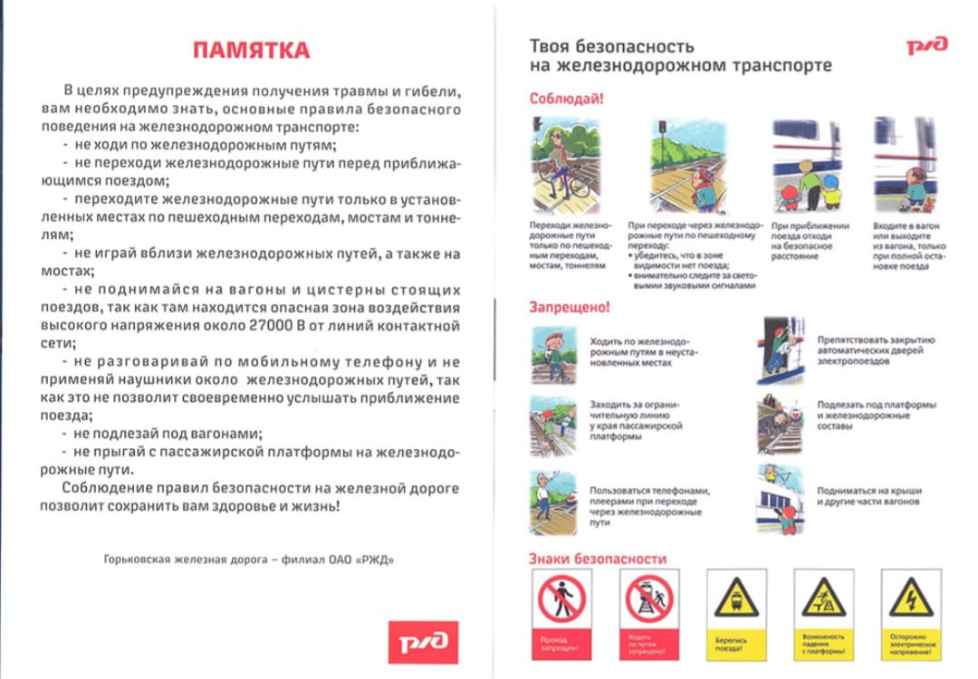 Безопасность детей на объектах железнодорожного транспорта
