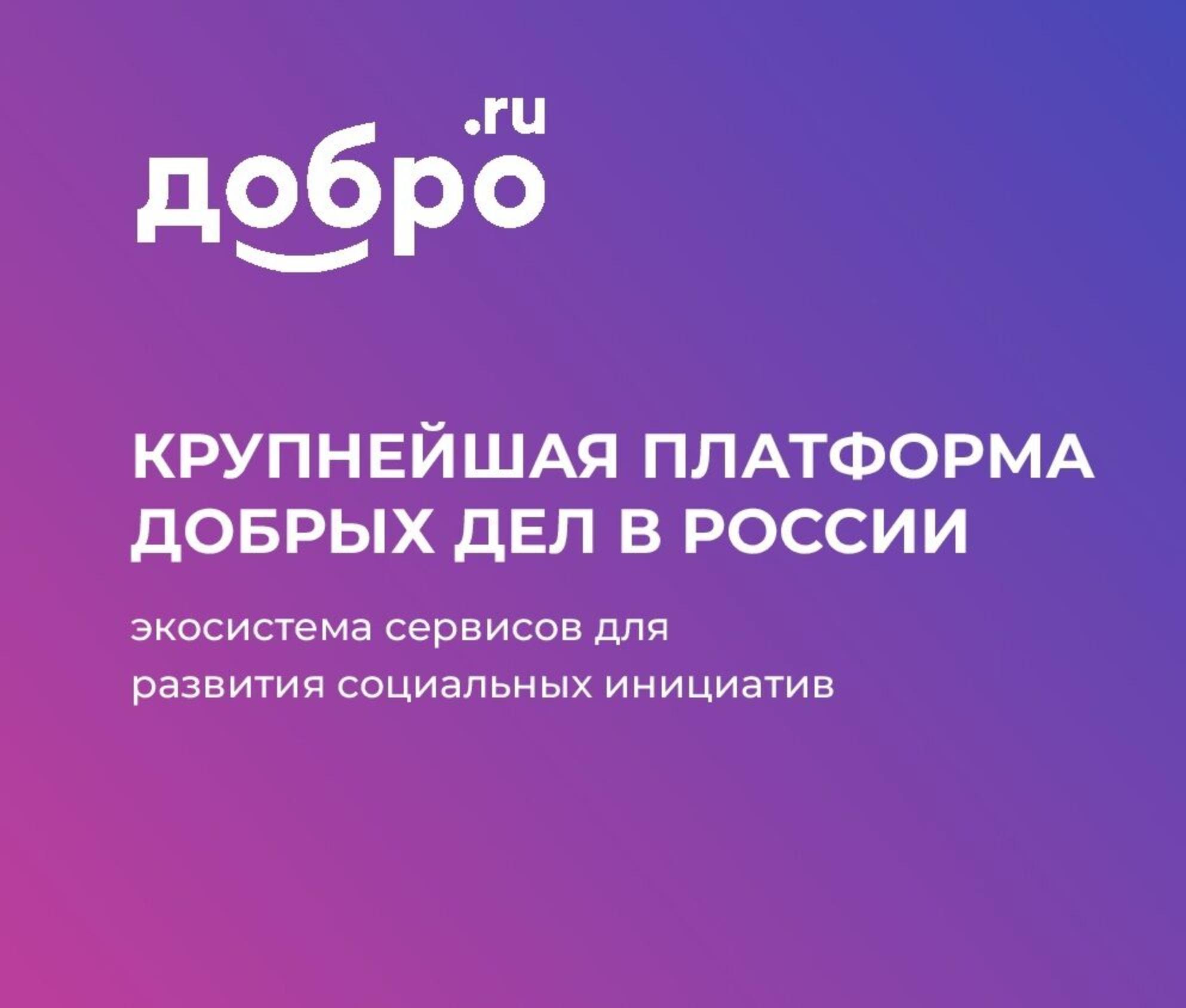 ДОБРО.РФ.