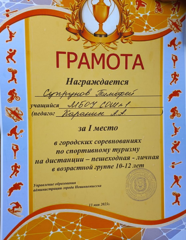 Грамота за 1 место в городских соревнованиях по спортивному туризму Супрунов Тимофей 5г класс.