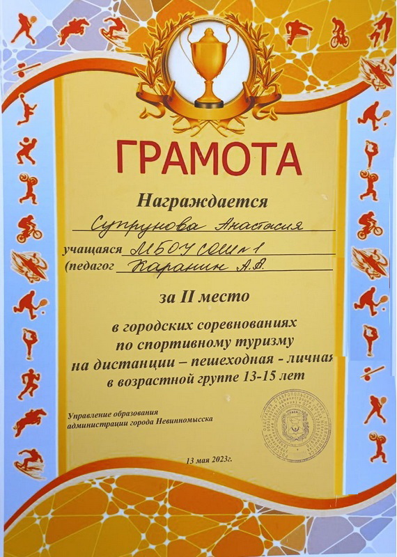 Грамота за 2 место в городских соревнованиях по спортивному туризму Супрунова Анастасия 7г класс.