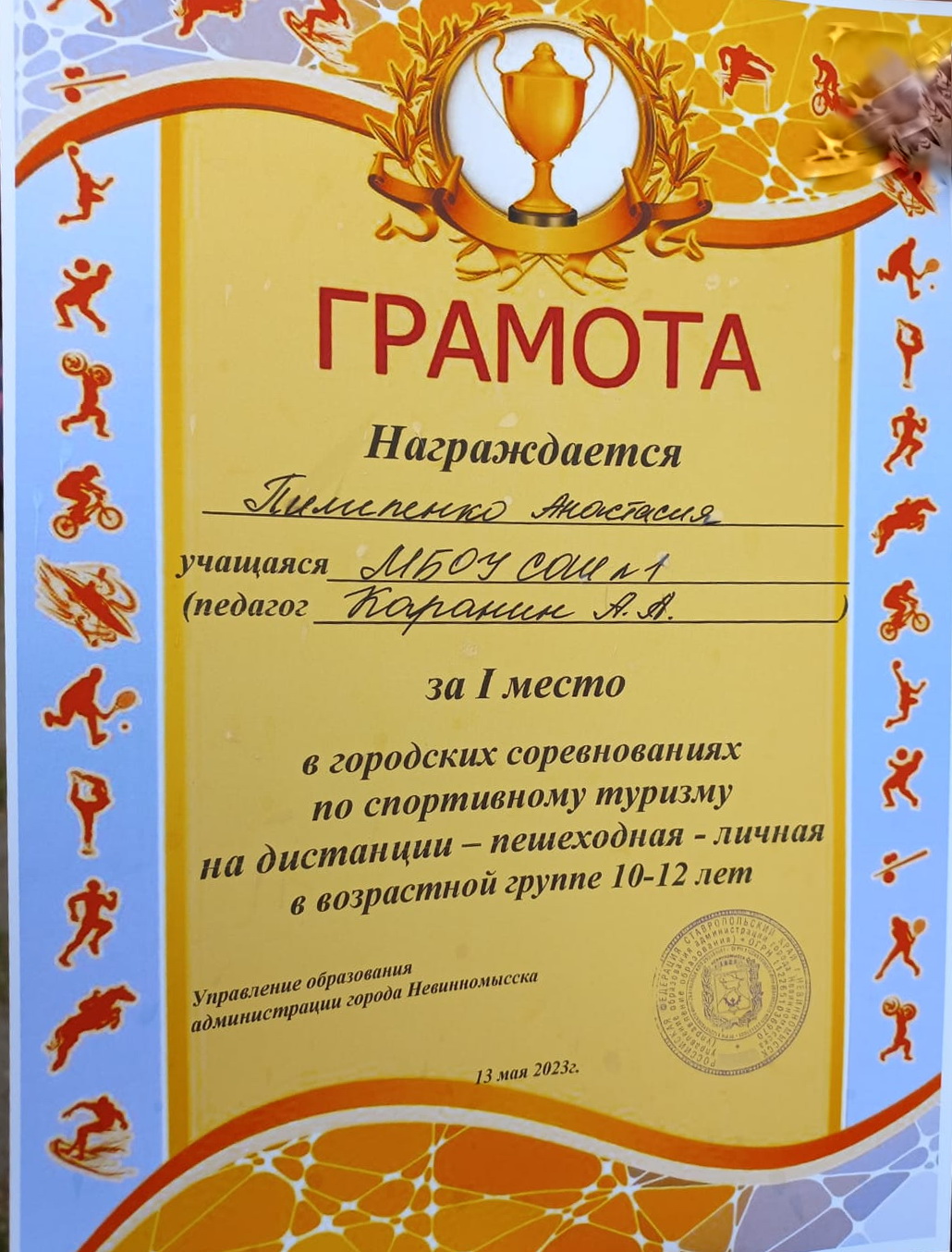 Грамота за 1 место в городских соревнованиях по спортивному туризму Пилипенко Анастасия 7г класс.