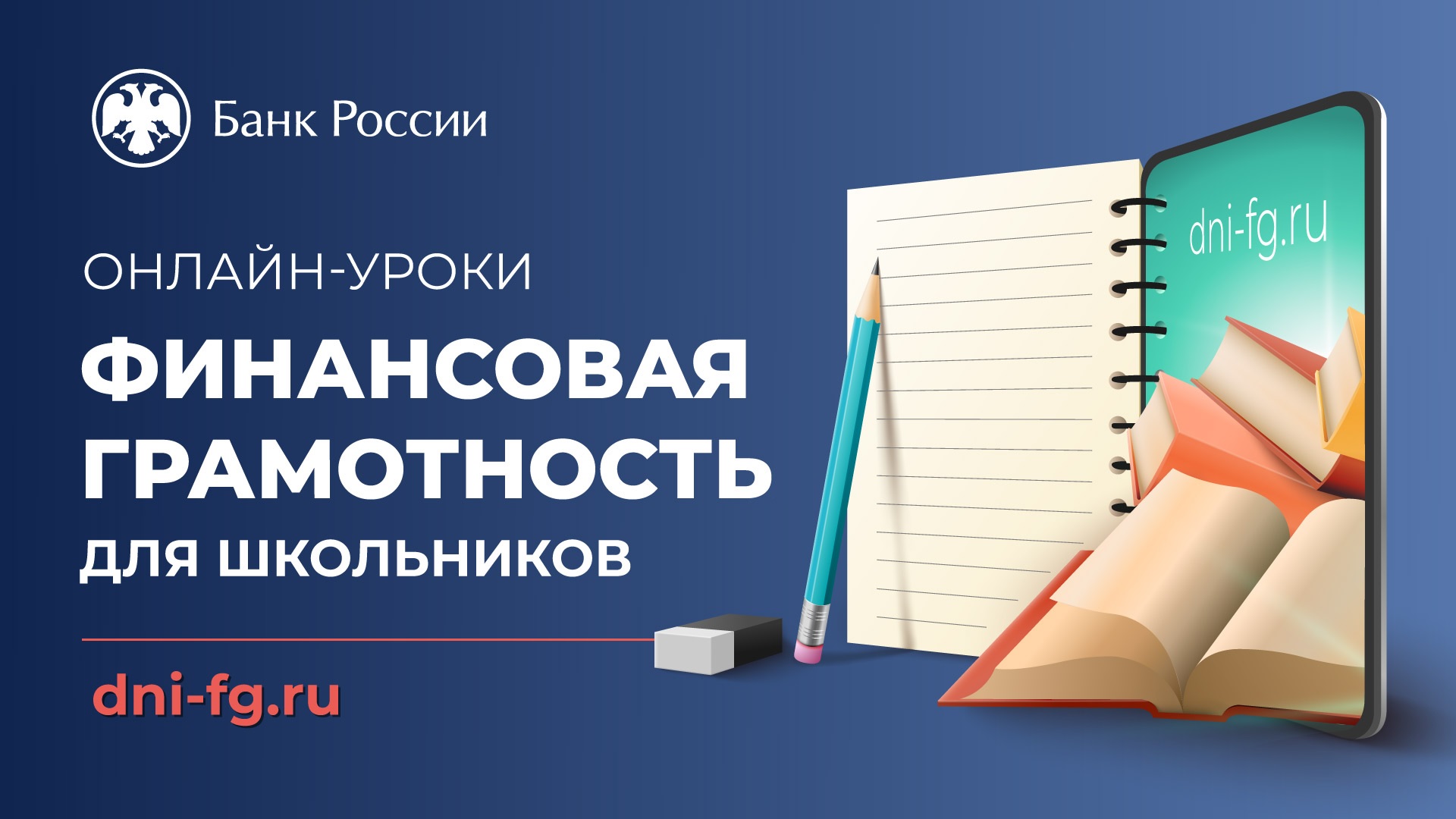 Онлайн уроки по финансовой грамотности для школьников.